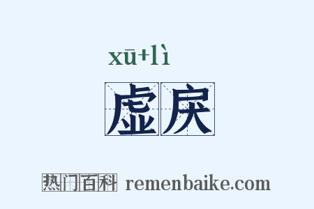 虚戾是什么意思的图片